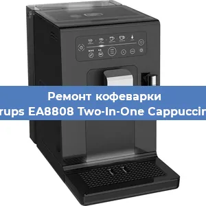 Чистка кофемашины Krups EA8808 Two-In-One Cappuccino от накипи в Ростове-на-Дону